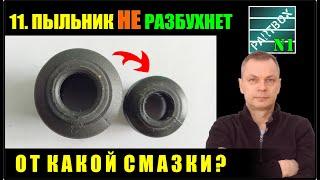 11. Какая смазка НЕ ИСПОРТИТ ПЫЛЬНИК? Тест на разбухание резины с сульфонатно-кальциевой смазкой.