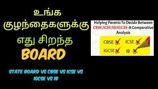 Which board is best for your kids| ICSE | IGCSE | IB |CAMBRIDGE| Tamil
