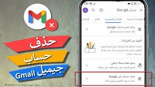 حذف حساب جيميل نهائيا Gmail | حذف حساب جوجل Google | خطوات سهلة 2024