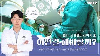 흉터 교정술과 레이저중 어떤 것을 해야 할까? (성형외과 상처 봉합 흉터 교정술 레이저 마취 수면마취 전신마취)[아문TV]