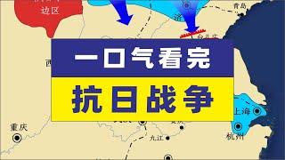 一口气带您看完抗日战争抗日战争抗战地图演示