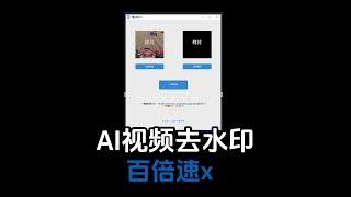 比propainter快了不止一百倍的AI视频去水印工具#ai #人工智能 #黑科技 #视频去水印