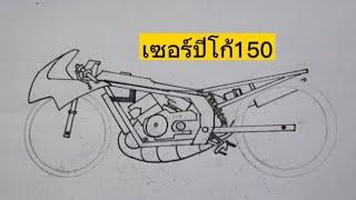 สอนวาดรูป Serpico 150 ทรงสนาม By'Tt Ep.22