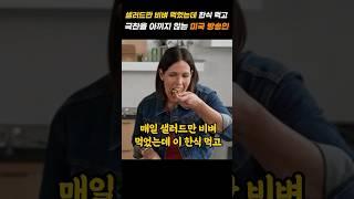 매일 샐러드만 비벼 먹었는데 이 한식 먹고 극찬을 아끼지 않는 미국 방송인