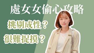 星座攻略 | 追求處女女你該知道的事！