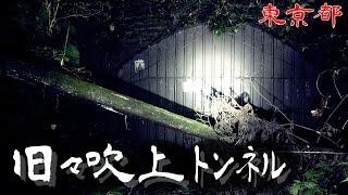 【夜の廃墟探訪】旧々吹上トンネル【心霊現象を追い求める男】