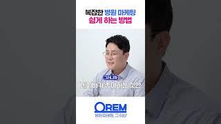 고객도 네이버도 좋아하는 마케팅? (병원 마케팅) #shorts