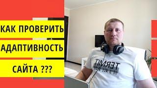 Посмотреть как выглядит сайт на разных устройствах. Адаптивность сайта под смартфоны