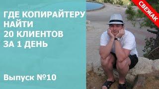 Выпуск №10 - Где копирайтеру найти 20 клиентов за 1 день? [Обучение копирайтингу]