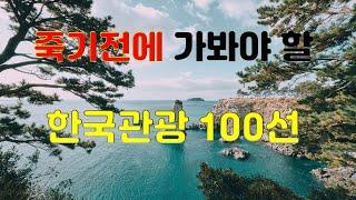 죽기전에 가보아야 할 한국관광 100선 #한국관광공사 100선 #한국유면관광지 #은퇴후 여행하기 좋은 곳 #전국 유명관광지