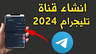 طريقة عمل قناة تليجرام 2024 - انشاء قناة تليجرام في دقيقة واحدة