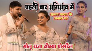 अगियाव में पहली बार गोलू राजा सौम्या पोखरैल के साथ Golu Raja Somya pokhrel stage show