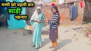 मम्मी को पहली बार साड़ी पहनाए  | #dailyvlogs #shaluranivlogs