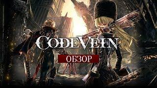 Кровь за кровь – обзор Code Vein