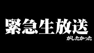 緊急生放送がしたかった