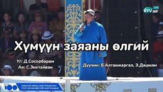 B.Altanjargal, E.Dashnyam- Хүмүүн заяаны өлгий (үгтэй) #mongolia #lyrics #наадам