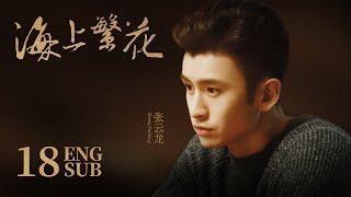 Tears In Heaven EP18 | Shawn Dou, Li Qin,Leon Zhang | Romance | 海上繁花 | KUKAN Drama