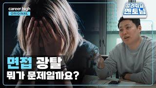 15년 경력, 면접관 경험도 있는 전직 펀드매니저가 말아주는 조금 차가운 솔루션│알려줘요 멘토님