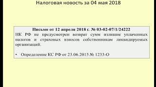 04052018 Налоговая новость о переплате ликвидированного налогоплательщика / liquidated taxpayer