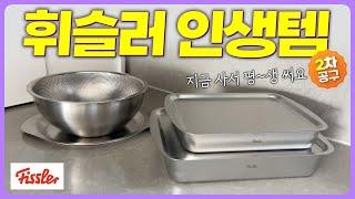 천상계 브랜드 휘슬러 Fissler | 인생템, 평생템들 소개합니다 