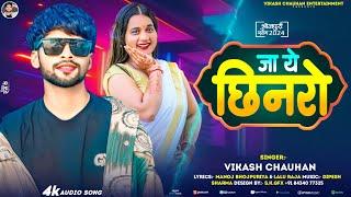 जा ये छीनरो | #Vikash Chauhan | Ja Ye Chhinaro | #विकाश चौहान | New Bhojpuri Song 2024