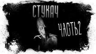СТРАШНЫЕ ИСТОРИИ. Стукач. Часть 2.