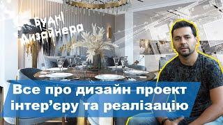 №6 / Все про дизайн проект інтер'єру та реалізацію/ Будні Дизайнера