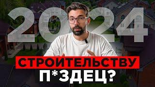 Стоит ли строить ДОМ в 2024 году? Рост цен, Ипотека и Банкротства компаний