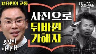 설민석의 [타인의 고통] 강독 (1) ▶뒤바뀌는 피해자와 가해자? 사진 속 숨겨진 비밀! | 책 읽어드립니다 The Page-Turners EP.20