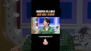 허경환 신상 유행어 #라디오스타