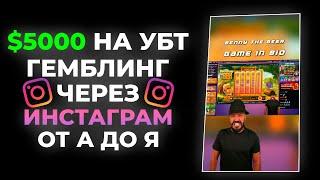 $5000 НА УБТ ЧЕРЕЗ ИНСТАГРАМ / ТРАФИК ЧЕРЕЗ REELS / УБТ В 2024 ГОДУ ОТ А ДО Я