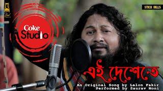 Ei Deshe Te|Saurav Moni|Mandola Joy|Inspiration1.0|BanglaFolkLalonGeeti|CafeShow|CokeStudioS1