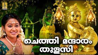 ചെത്തി മന്ദാരം തുളസി | Vishu Special Song | Krishna Devotional Song | Chethi Mandaram Thulasi