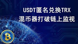 USDT匿名兑换TRX，混币器CoinMix CC打破链上监视，保护您的隐私