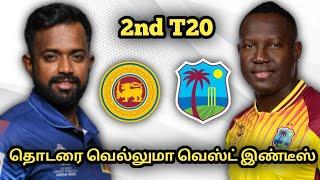 SL vs WI 2nd T20 MATCH DREAM11 Prediction in Tamil | Srilanka vs West Indies | SL vs WI prediction