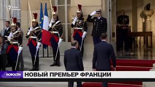 Новый премьер-министр Франции