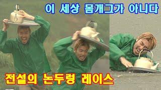 무한도전 56회 #2 "논두렁 달리기! 몸개그 역사를 쓰다"  infinite challenge ep.56