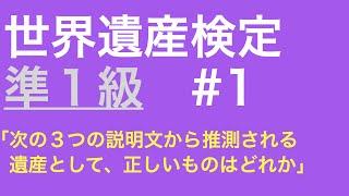 世界遺産検定準1級 #1