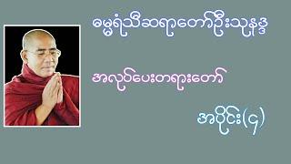 အလုပ်ပေးတရားတော် အပိုင်း (၄) | Buddha Channel | ဦးသုနန္ဒ