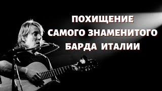 Опасная Сардиния. Когда рай превращается в ад. История жизни легендарного певца и композитора