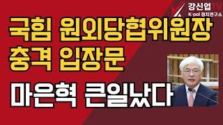 국힘 원외당협위원장 충격 입장문/마은혁 큰일났다