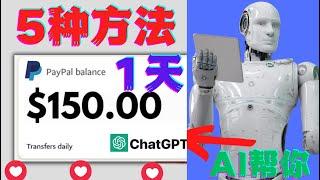 $150美元一天用ChatGPT赚钱chatgpt教程ChatGPT OpenAI被动收入无需技能AI对话如何用人工智能AI赚钱如何用聊天机器人赚钱项目|网络赚钱项目|如何快速赚钱|副业兼职创业网赚