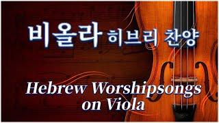 [히브리찬양 묵상기도] 비올라 히브리 찬양 연주 모음 #2 Hebrew Worshipsongs on Viola / Instrumental Viola 박두리 Piano 조성라