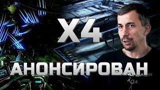 X4 Анонсирован компанией EGOSOFT | Тизер - трейлер