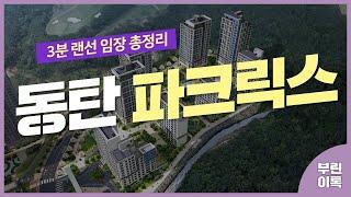 [화성분양정보] 동탄 파크릭스A51-1BL/A51-2BL/A52BL 청약 체크리스트