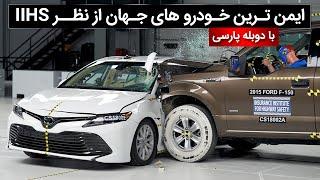 ایمن ترین خودرو های جهان از نظر موسسه IIHS 