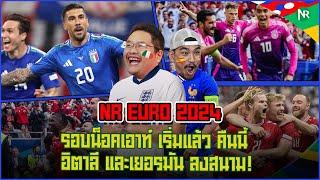 NR EURO 2024 : รอบน็อคเอาท์ เริ่มแล้ว คืนนี้ อิตาลี และเยอรมัน ลงสนาม!