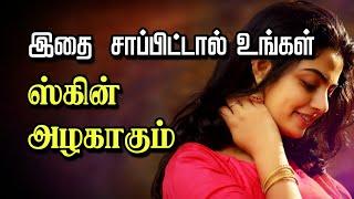 Which Type of Food Helps to Get Glowing Skin? | Tamil Beauty Tv