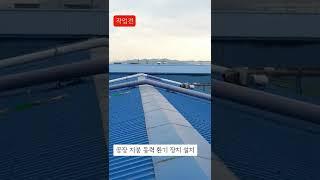 공장 지붕 동력 환기 장치 설치 #서영홈테크 010-5665-2709 문의나 가격 금액 비용 시공 견적이 궁금하시면 친절한 상담을 통해 알려 드리겠습니다 전국 시공 가능