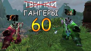 uWow x5 | Твинки на панде 60 LVL